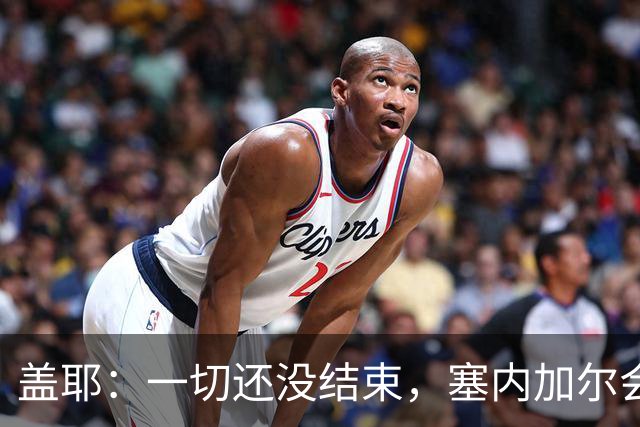 盖耶：一切还没结束，塞内加尔会在最后一场比赛全力争取一丝希望