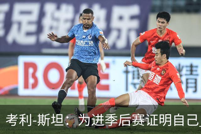 考利-斯坦：为进季后赛证明自己 我拒了黄蜂的900万去勇士拿底薪