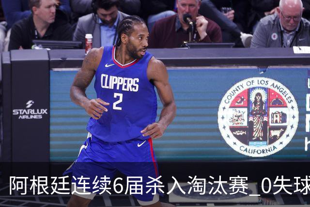 阿根廷连续6届杀入淘汰赛 0失球+2014后首次2连胜开局
